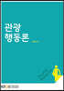 관광행동론