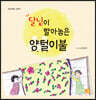 달님이 빨아놓은 양털 이불