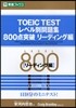 TOEIC TESTレベル別問題集800点突破 リ-ディング編
