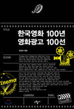 한국영화 100년 영화광고 100선