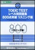 TOEIC TESTレベル別問題集800点突破 リスニング編
