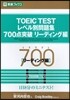 TOEIC TESTレベル別問題集700点突破 リ-ディング編