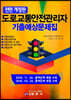 도로교통안전관리자 기출예상문제집