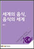 세계의음식·음식의세계