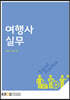 여행사실무