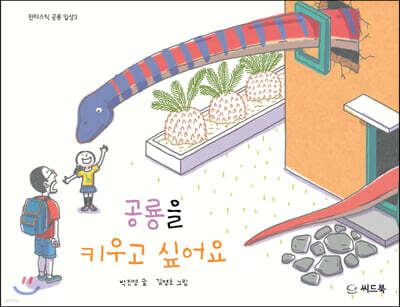 공룡을 키우고 싶어요