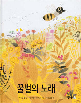 꿀벌의 노래