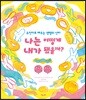 나는 어떻게 내가 됐을까?