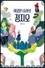 이상한 나라의 정지오