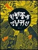 한밤중에 강남귀신