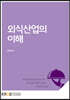 외식산업의이해