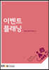 이벤트플래닝