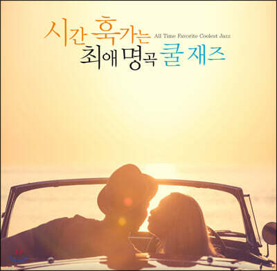 시간 훅가는 최애 명곡 쿨 재즈 (All Time Favorite Coolest Jazz)