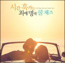 시간 훅가는 최애 명곡 쿨 재즈 (All Time Favorite Coolest Jazz)