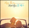 시간 훅가는 최애 명곡 쿨 재즈 (All Time Favorite Coolest Jazz)