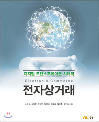 디지털 트랜스포메이션 시대의 전자상거래