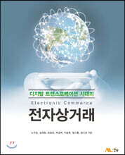 디지털 트랜스포메이션 시대의 전자상거래