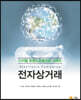 디지털 트랜스포메이션 시대의 전자상거래