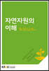 자연자원의이해