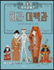 서프라이즈 미라 대백과