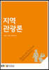 지역관광론