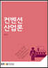 컨벤션산업론