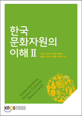 한국문화자원의이해2