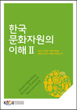 한국문화자원의이해2