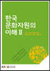 한국문화자원의이해2