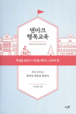 덴마크 행복교육
