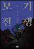 모기전쟁 2