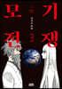 모기전쟁 3