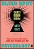인생의 함정을 피하는 생각 습관
