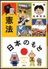 日本のもと 憲法