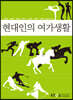 현대인의여가생활