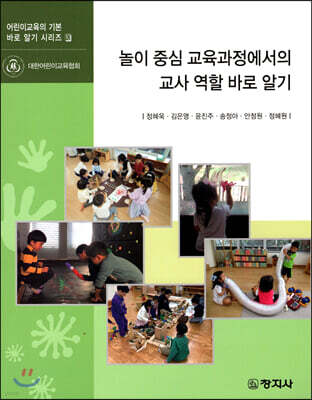 놀이 중심 교육과정에서의 교사 역할 바로 알기