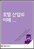 호텔산업의이해