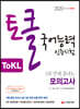 2020 ToKL 국어능력인증시험 5회 만에 끝내는 모의고사