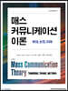 매스 커뮤니케이션 이론