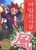 마법천자문 1  by 스튜디오 시리얼 (지은이) / 김창환