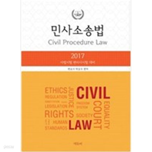 2017 박승수 민사소송법정리 (사법시험 변리사시험 대비) 