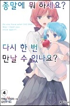 종말에 뭐 하세요? 다시 한 번 만날 수 있나요? 04권