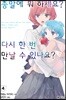 종말에 뭐 하세요? 다시 한 번 만날 수 있나요? 04권