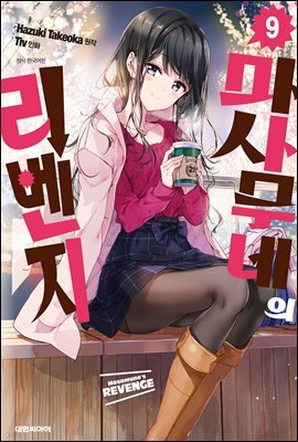 마사무네의 리벤지 09권