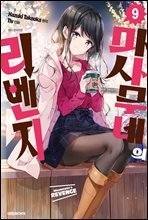 마사무네의 리벤지 09권