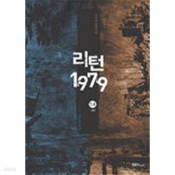 리턴1979(완결) 1~14   -강유한 장편소설-