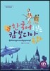 한국어로 읽는 캄보디아 동화