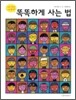 똑똑하게 사는 법