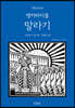 앵커바이블: 말라기서