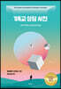 기독교 상담 사전